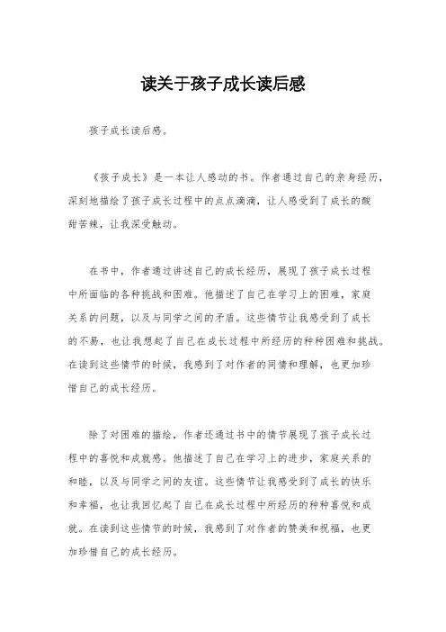 读关于孩子成长读后感