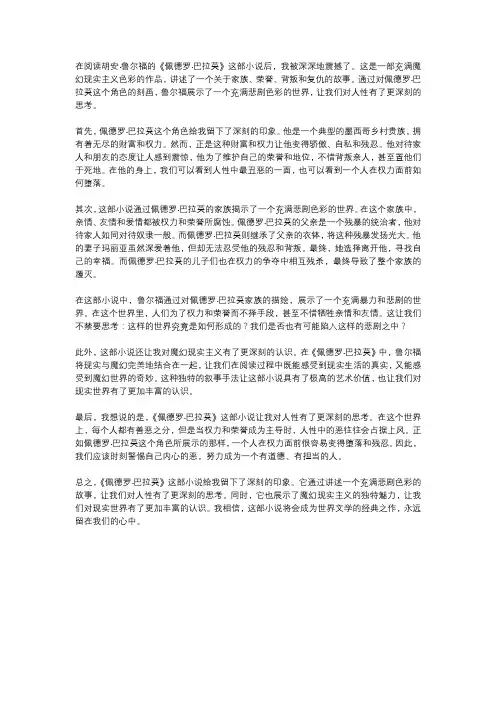 佩德罗巴拉莫胡安鲁尔福小说读后感1000字