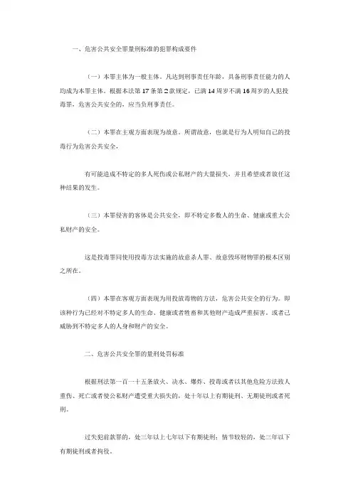 危害公共安全犯罪的定罪量刑标准是怎样的