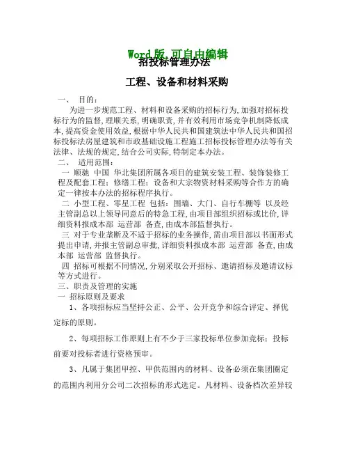 招投标管理办法工程设备和材料采购