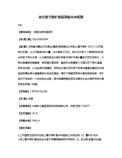 老公营子煤矿煤层顶板突水机理