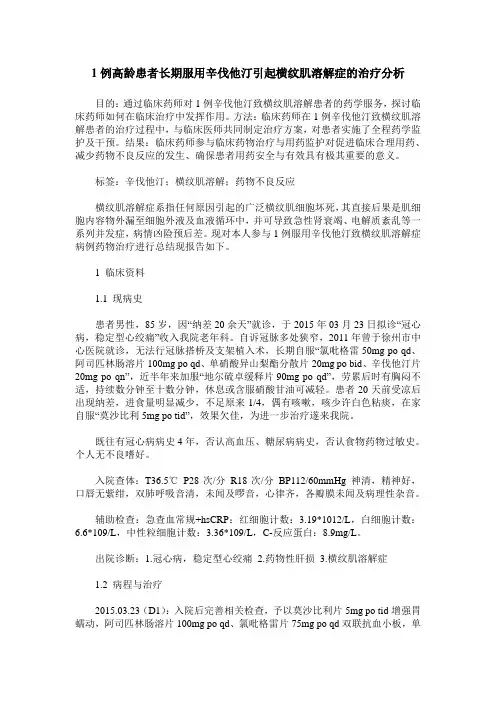1例高龄患者长期服用辛伐他汀引起横纹肌溶解症的治疗分析