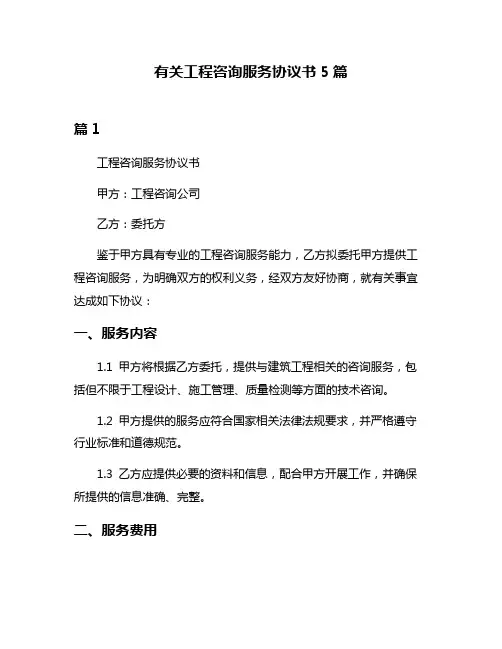 有关工程咨询服务协议书5篇