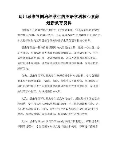 运用思维导图培养学生的英语学科核心素养最新教育资料