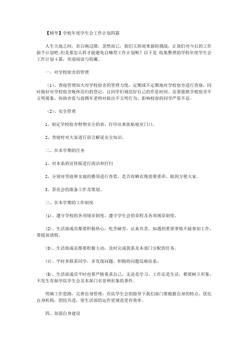 2020年【精华】学校年度学生会工作计划四篇