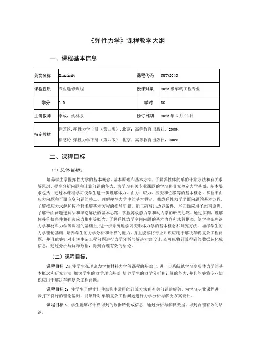 2021级-弹性力学课程大纲(李成)
