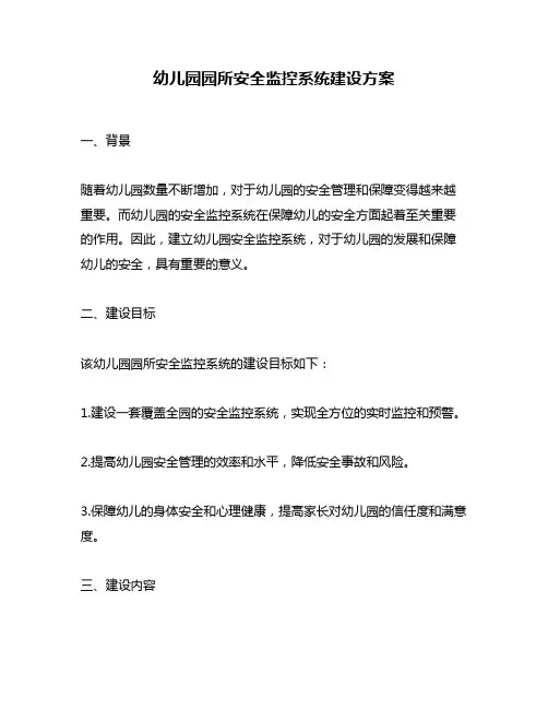 幼儿园园所安全监控系统建设方案