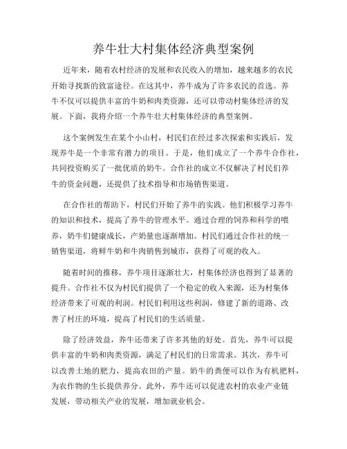 养牛壮大村集体经济典型案例