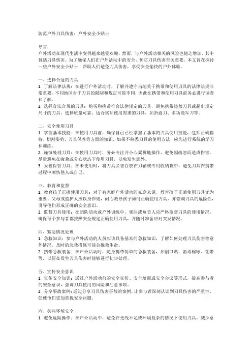 防范户外刀具伤害：户外安全小贴士