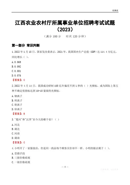 江西农业农村厅所属事业单位招聘考试试题(2023)