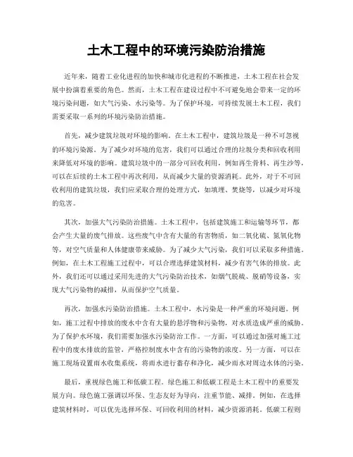 土木工程中的环境污染防治措施
