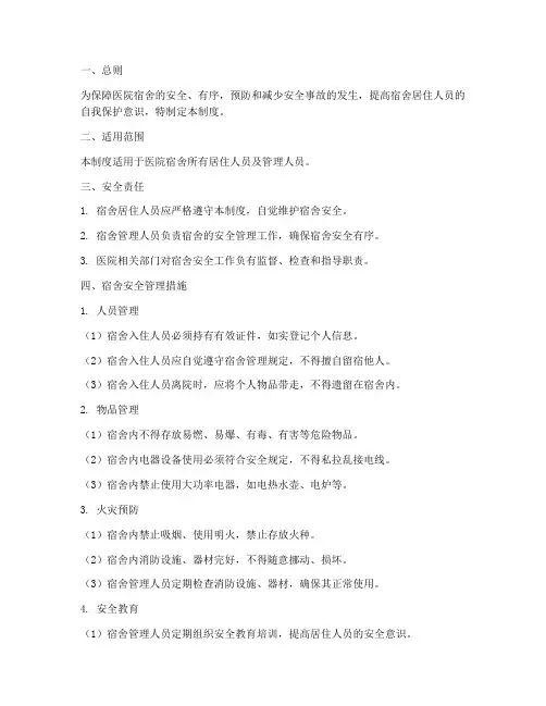 医院宿舍安全管理制度