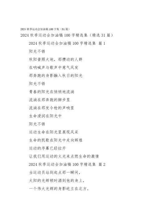 2024秋季运动会加油稿100字集(31篇)
