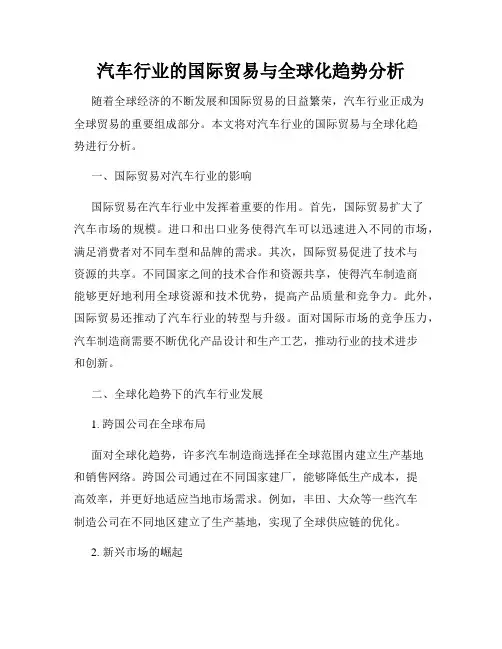 汽车行业的国际贸易与全球化趋势分析