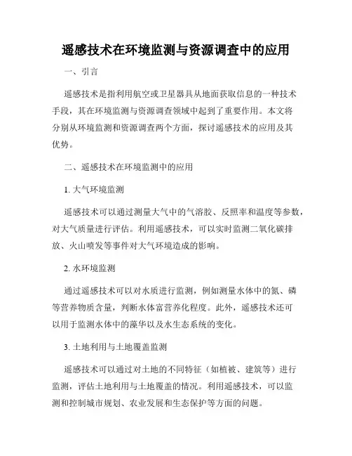 遥感技术在环境监测与资源调查中的应用