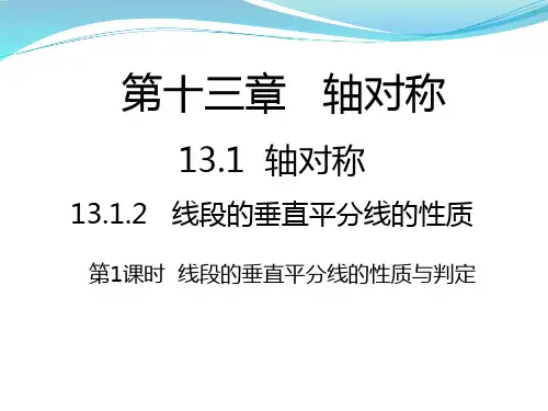 第1课时  线段的垂直平分线的性质与判定
