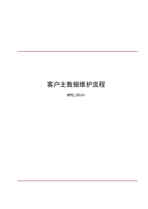 SAP客户主数据维护处理流程