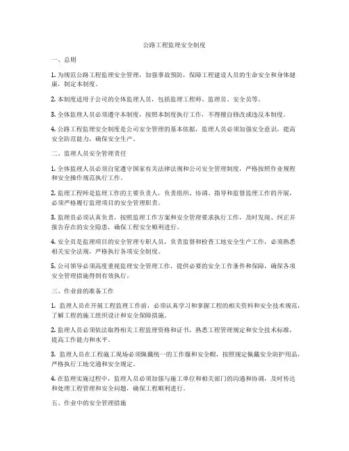 公路工程监理安全制度