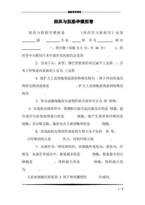 组织与胚胎学模拟卷