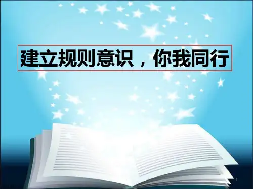 规则意识良好习惯班会ppt