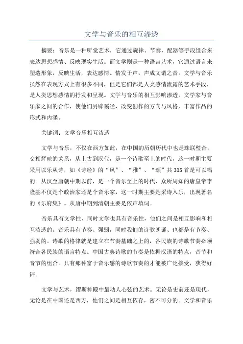文学与音乐的相互渗透