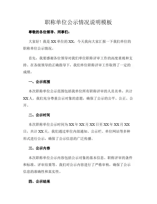 职称单位公示情况说明模板
