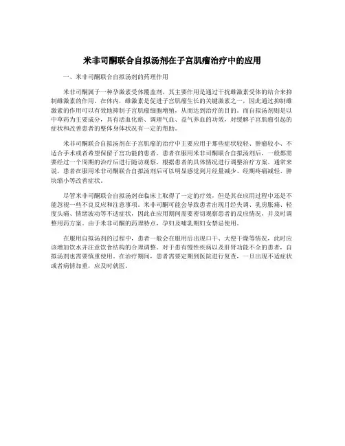 米非司酮联合自拟汤剂在子宫肌瘤治疗中的应用
