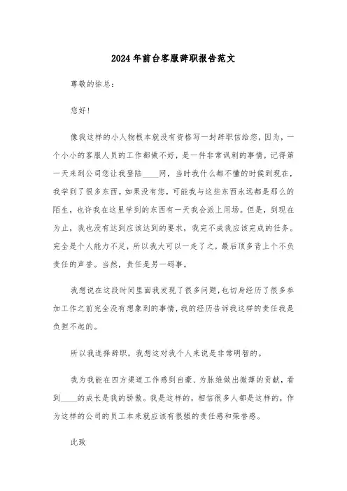 2024年前台客服辞职报告范文(5篇)