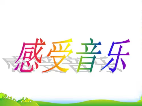 人教版三年级美术：《感受音乐》课件