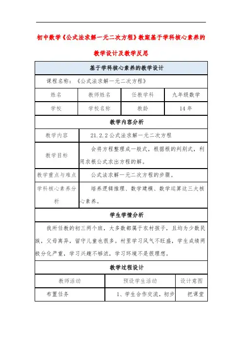 初中数学《公式法求解一元二次方程》教案基于学科核心素养的教学设计及教学反思