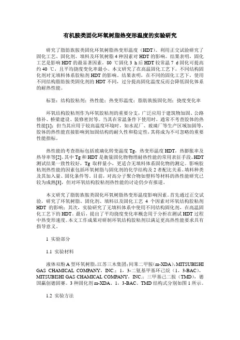 有机胺类固化环氧树脂热变形温度的实验研究