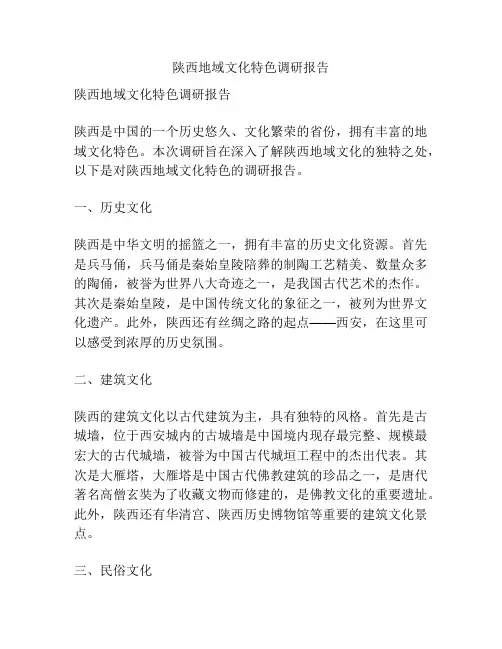 陕西地域文化特色调研报告