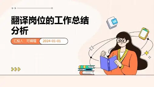 翻译岗位的工作总结分析
