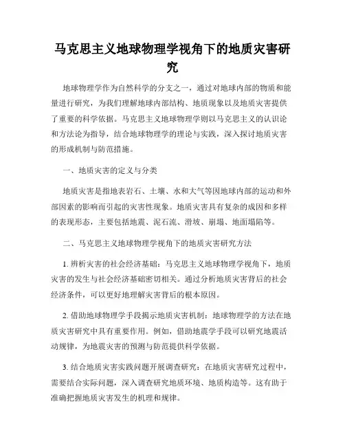 马克思主义地球物理学视角下的地质灾害研究