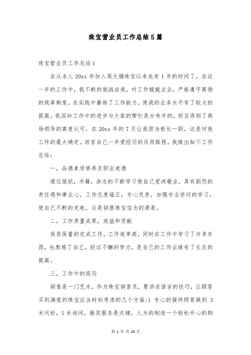 珠宝营业员工作总结5篇