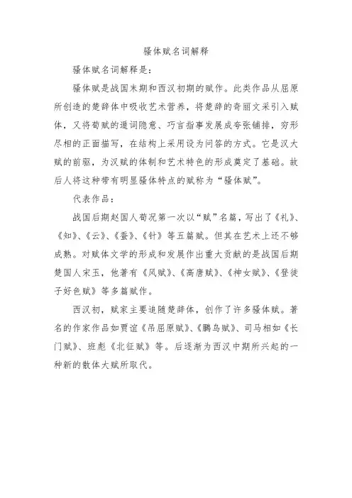 骚体赋名词解释