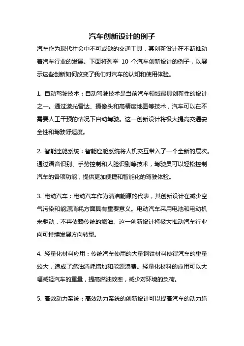汽车创新设计的例子
