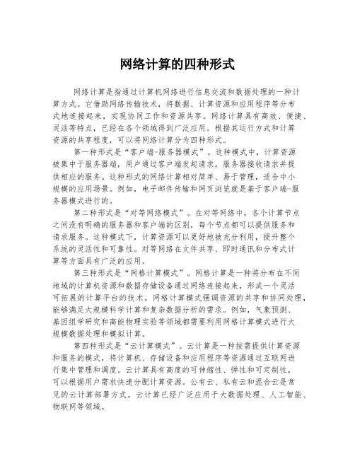网络计算的四种形式