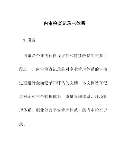 内审检查记录三体系