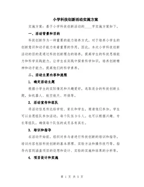 小学科技创新活动实施方案
