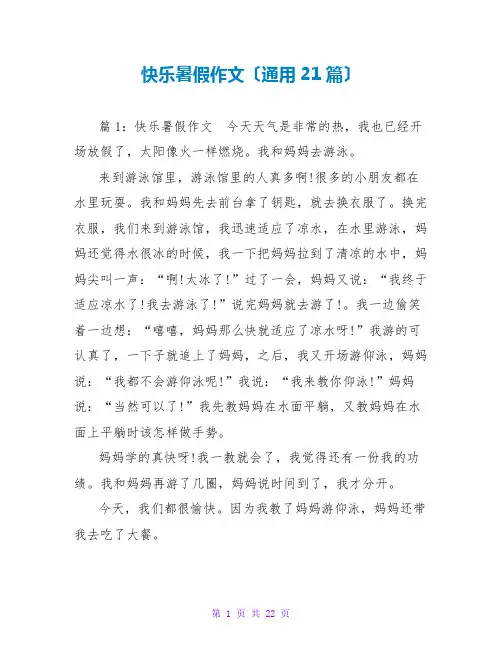 快乐暑假作文(通用21篇)