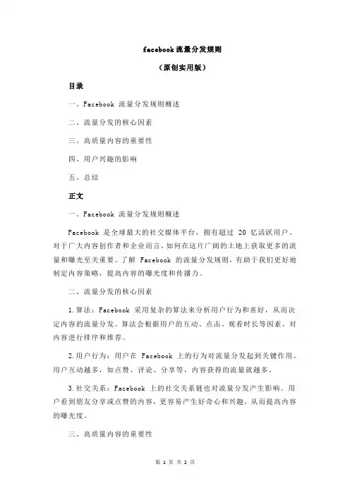 facebook流量分发规则
