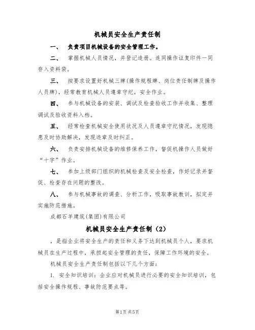 机械员安全生产责任制(5篇)
