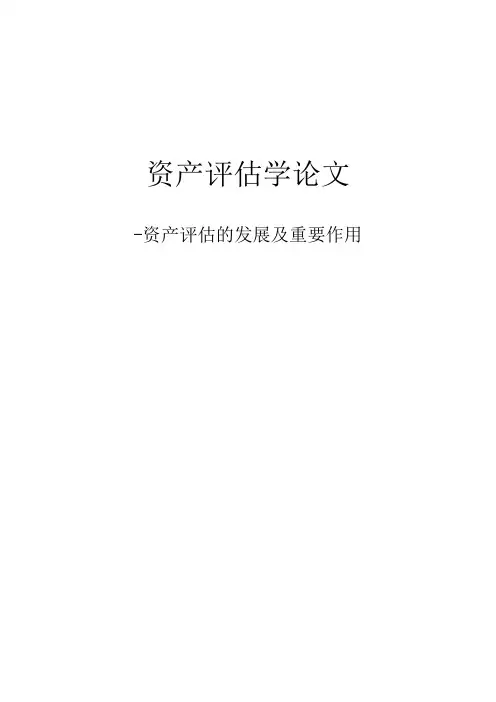 资产评估学论文 资产评估的发展及重要作用