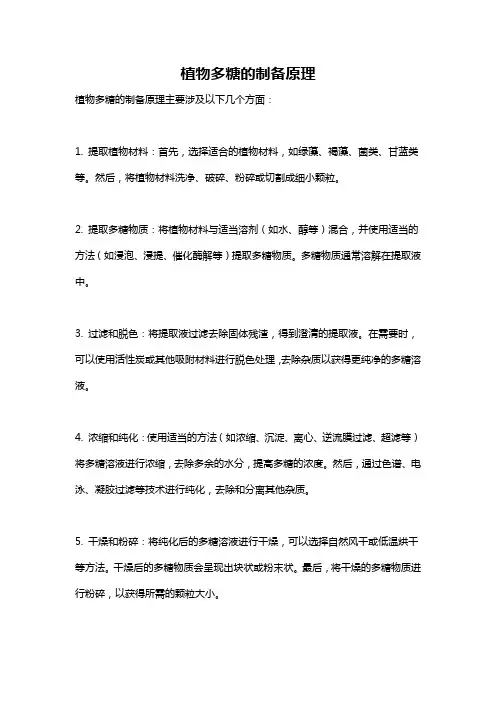 植物多糖的制备原理
