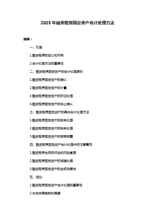 2023年融资租赁固定资产会计处理方法