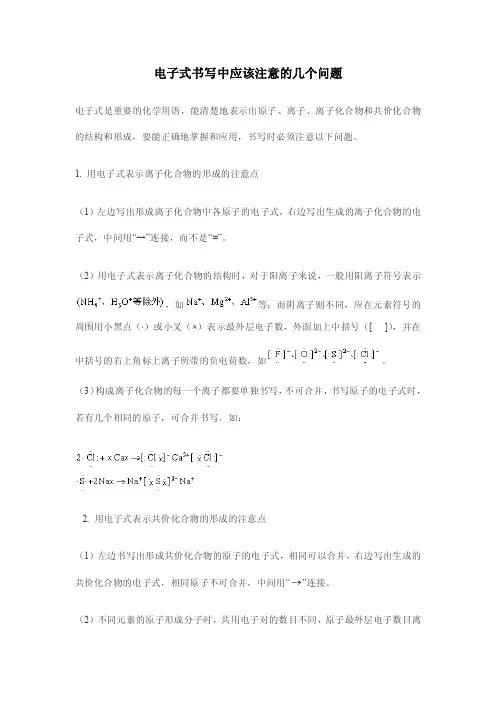 电子式书写中应该注意的几个问题
