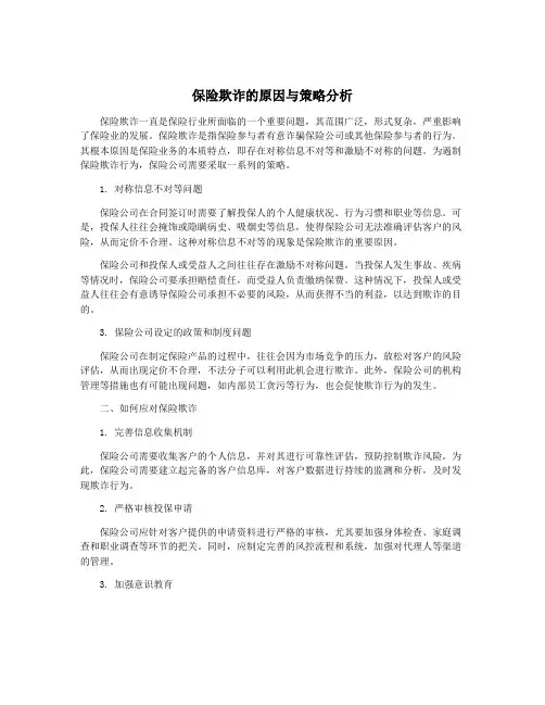 保险欺诈的原因与策略分析