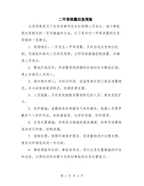二甲苯泄露应急预案