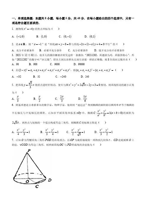 辽宁省大连市第八中学2021-2022学年高二上学期期末考试数学试题